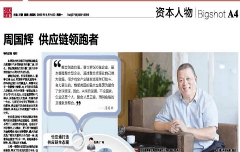 《时报》专访：周国辉，供应链领跑者