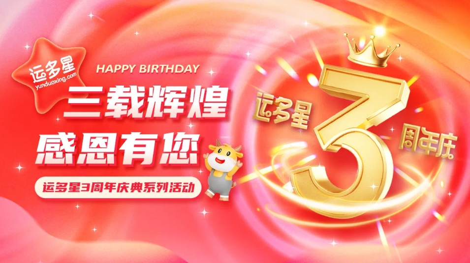三载辉煌，感恩有您 I ag尊龙物流数字货运平台·运多星成立3周年