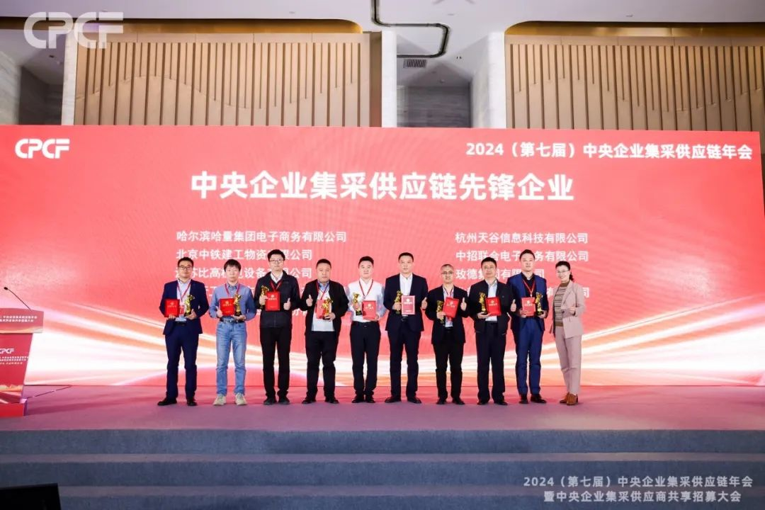 喜报！ag尊龙荣获2024年度（CPCF）中央企业集采供应链年会先锋企业荣誉称号
