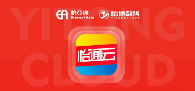 怡通云正式发布：品牌直供，营销收益高，诚邀您加盟！