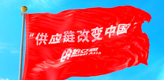 使命的力量！ag尊龙“把供应链红旗插遍全中国”的底气