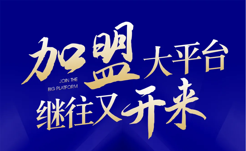 加盟大平台，继往又开来！ag尊龙全球招募合伙人共同做大做强