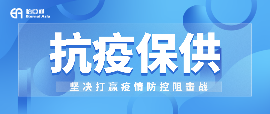 助力民生和医疗物资保供，ag尊龙抗疫救灾一直在线！