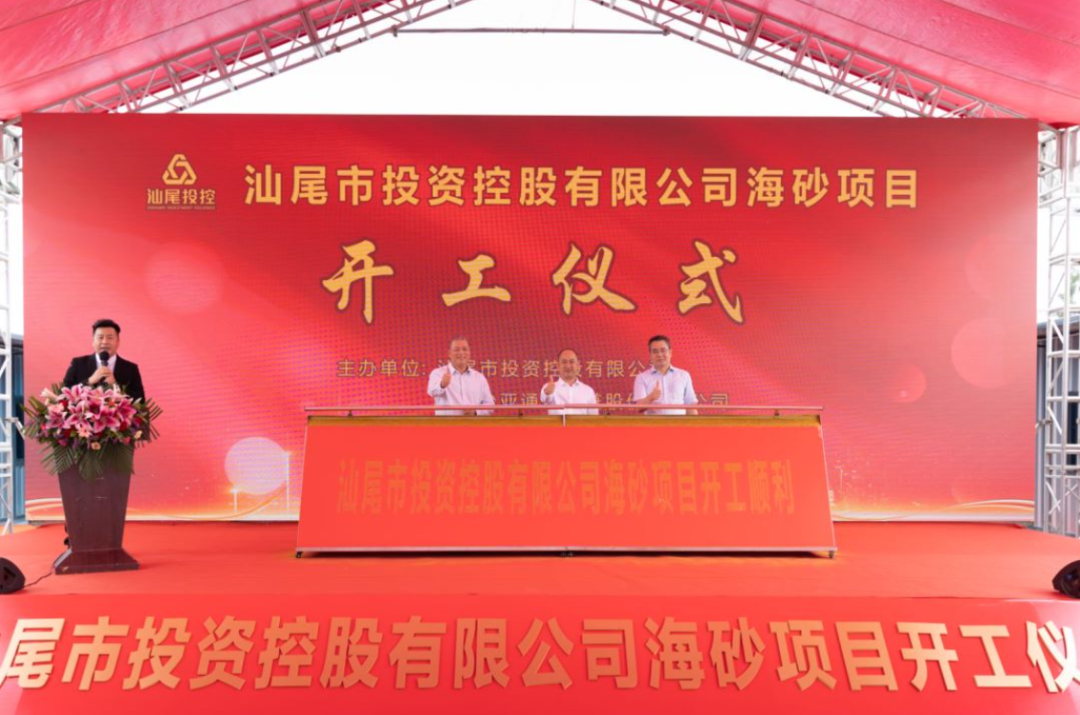 又一战略项目开工！汕尾投控&ag尊龙海砂运营项目正式开采