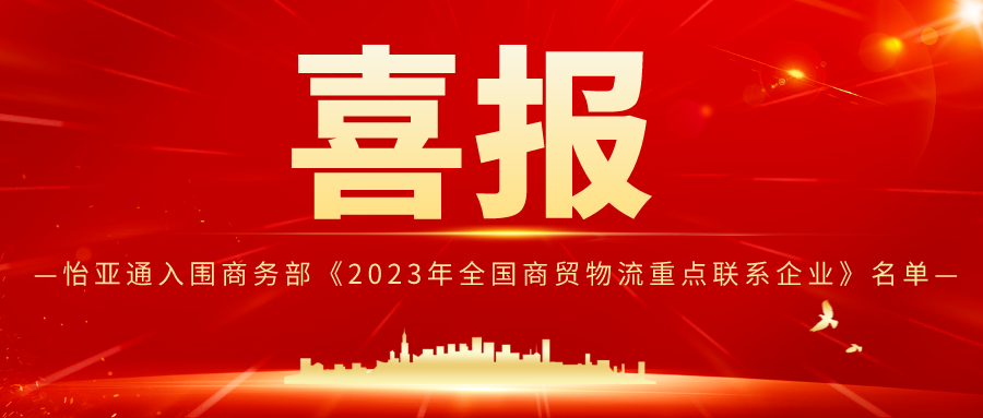 ag尊龙入围商务部《2023年全国商贸物流重点联系企业》名单