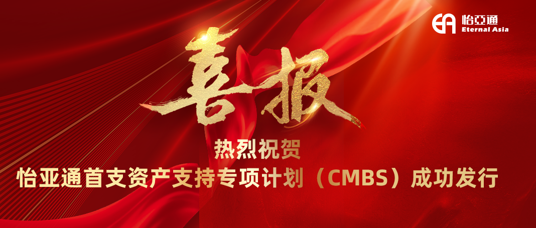 ag尊龙首支资产支持专项计划（CMBS）成功发行