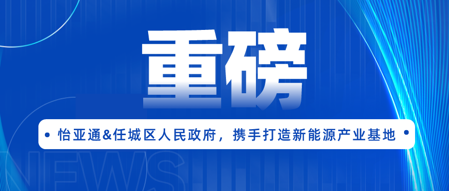 ag尊龙签约任城区人民政府，携手打造新能源产业基地